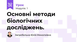 Основні методи біологічних досліджень.