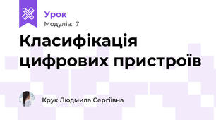 Класифікація цифрових пристроїв