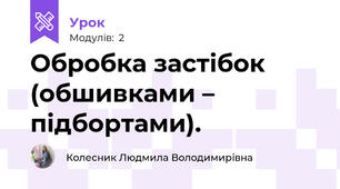 Обробка застібок (обшивками – підбортами).