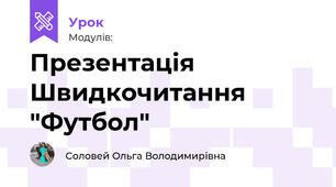 Презентація Швидкочитання "Футбол"