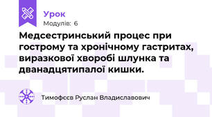 Медсестринський процес при гострому та хронічному гастритах, виразкової хворобі шлунка та дванадцятипалої кишки.