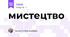 мистецтво