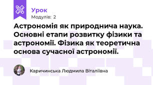 Астрономія як природнича наука. Основні етапи розвитку фізики та астрономії. Фізика як теоретична основа сучасної астрономії.