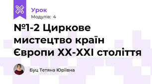 №1-2 Циркове мистецтво країн Європи ХХ-ХХІ століття