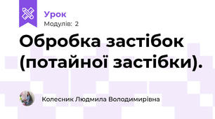 Обробка застібок (потайної застібки).