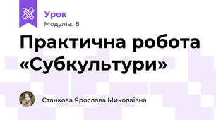 Практична робота «Субкультури»