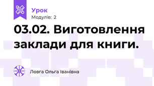 03.02. Виготовлення заклади для книги.