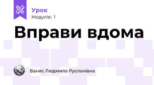 Вправи вдома 