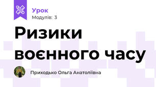 Ризики воєнного часу