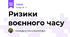 Ризики воєнного часу