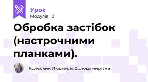 Обробка застібок (настрочними планками).