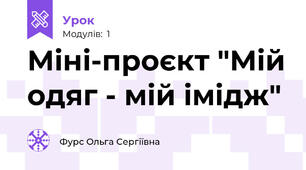 Міні-проєкт "Мій одяг - мій імідж"