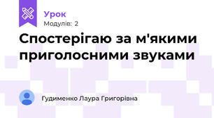 Спостерігаю за м'якими приголосними звуками 