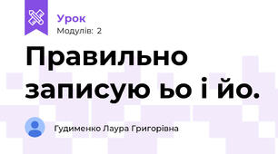 Правильно записую ьо і йо.