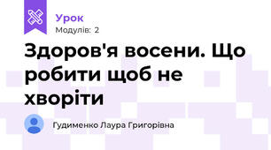 Здоров'я восени. Що робити щоб не хворіти 
