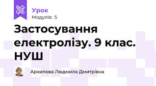 Застосування електролізу. 9 клас. НУШ