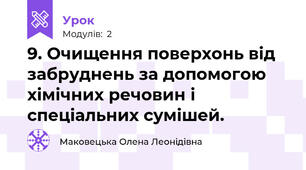  9. Очищення поверхонь від забруднень за допомогою хімічних речовин і спеціальних сумішей.