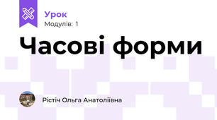 Часові форми