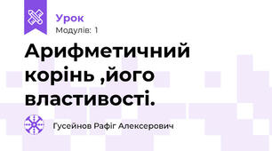 Арифметичний корінь ,його властивості.