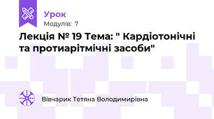 Лекція № 19 Тема: " Кардіотонічні та протиарітмічні засоби"