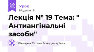 Лекція № 19 Тема: " Антиангінальні засоби"