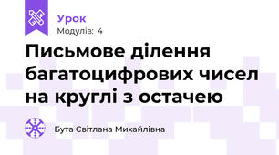 Письмове ділення багатоцифрових чисел на круглі з остачею