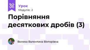 Порівняння десяткових дробів (3)