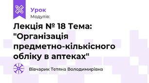 Лекція № 18 Тема: "Організація предметно-кількісного обліку в аптеках"