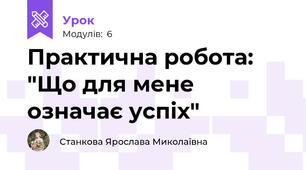Практична робота: "Що для мене означає успіх"