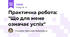 Практична робота: "Що для мене означає успіх"