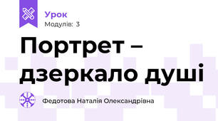 Портрет – дзеркало душі
