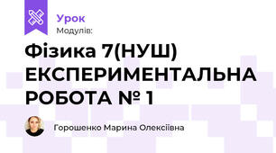 Фізика 7(НУШ) ЕКСПЕРИМЕНТАЛЬНА РОБОТА № 1