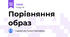Порівняння образ 