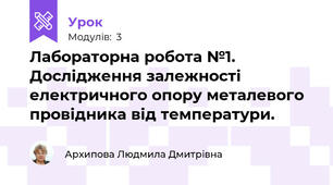 Лабораторна робота №1. Дослідження залежності електричного опору металевого провідника від температури.