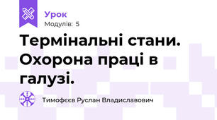 Термінальні стани. Охорона праці в галузі.