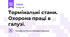 Термінальні стани. Охорона праці в галузі.