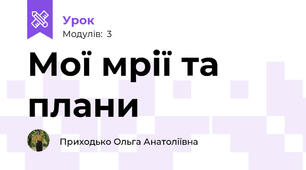 Мої мрії та плани
