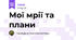 Мої мрії та плани