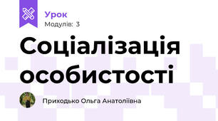 Соціалізація особистості