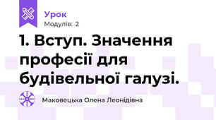 1. Вступ. Значення професії для будівельної галузі.