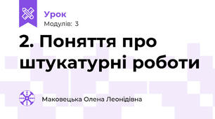2. Поняття про штукатурні роботи