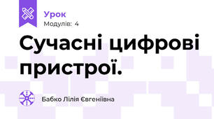 Сучасні цифрові пристрої.