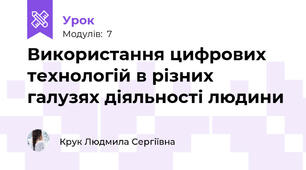 Використання цифрових технологій в різних галузях діяльності людини