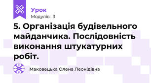 5. Організація будівельного майданчика. Послідовність виконання штукатурних робіт.