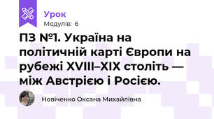 ПЗ №1. Україна на політичній карті Європи на рубежі XVIII–ХІХ століть — між Австрією і Росією.