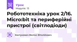 Робототехніка урок 2/16. Micro:bit та периферійні пристрої (світлодіоди)