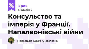 Консульство та імперія у Франції. Напалеонівські війни