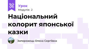 Національний колорит японської казки