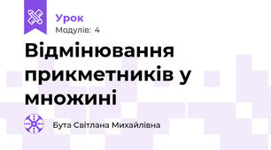 Відмінювання прикметників у множині
