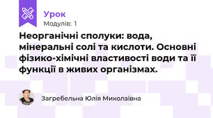 Неорганічні сполуки: вода, мінеральні солі та кислоти. Основні фізико-хімічні властивості води та її функції в живих організмах.